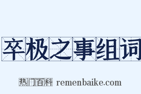 卒极之事组词是什么意思的图片